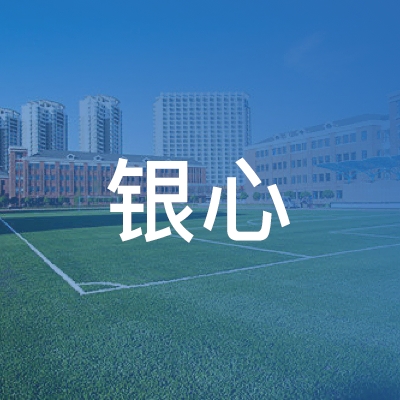 崇仁县银心职业培训学校logo