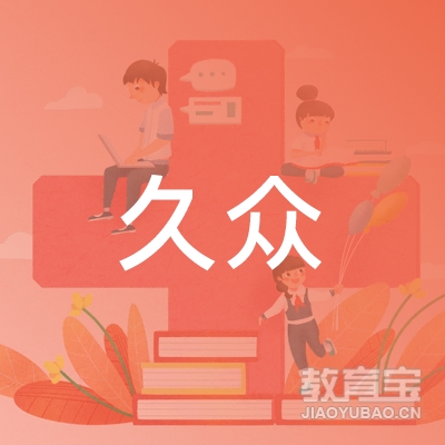 哈尔滨久众职业技能培训学校logo