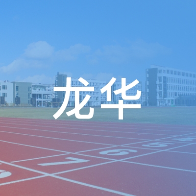 长春龙华职业培训学校logo