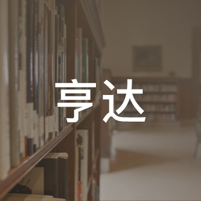 吉林省亨达职业技能培训学校logo