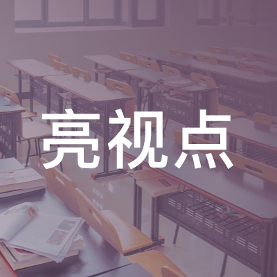 北京亮视点职业技能培训学校logo