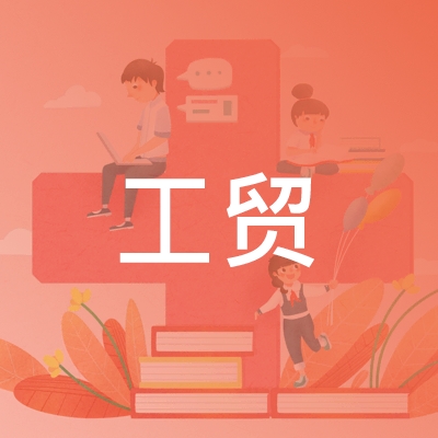 北京工贸职业技能培训学校logo