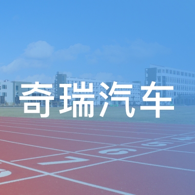 芜湖市奇瑞汽车职业培训学校logo