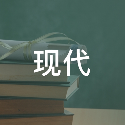 芜湖现代职业培训学校logo