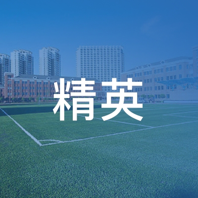 南陵县精英职业培训学校logo