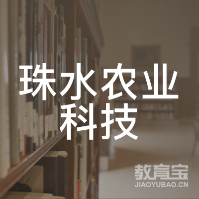 佛山珠水农业科技职业培训学校logo