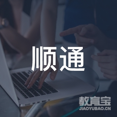 鹤岗顺通职业培训学校logo