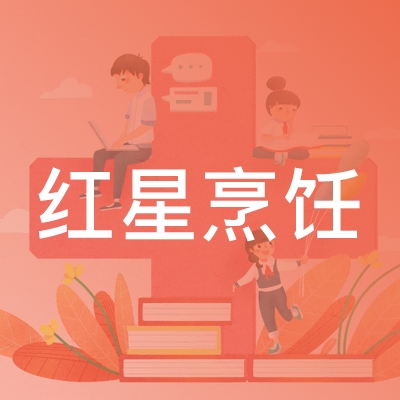 长春红星烹饪职业技能培训学校logo