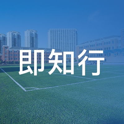 北京即知行职业技能培训学校logo