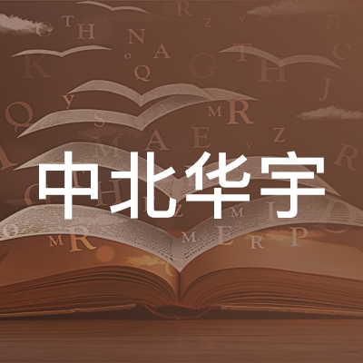 北京中北华宇职业技能培训学校logo