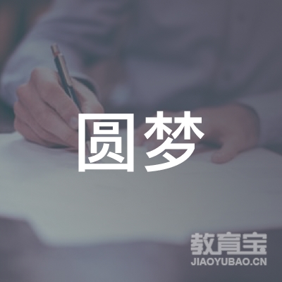 安远县圆梦职业培训中心logo