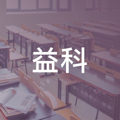 南京益科职业技术培训学校logo