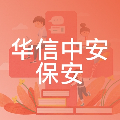 北京华信中安保安职业技能培训学校logo