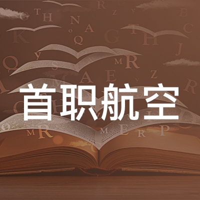 北京首职航空职业技能培训学校logo