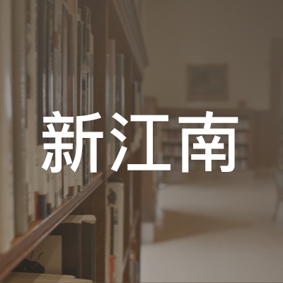 赣州新江南职业培训学校logo