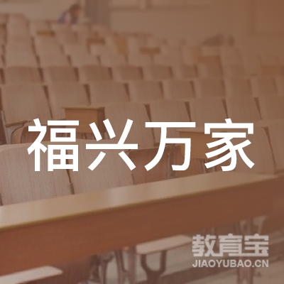 密山市福兴万家职业培训学校logo