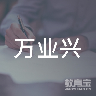 鸡东万业兴职业培训logo