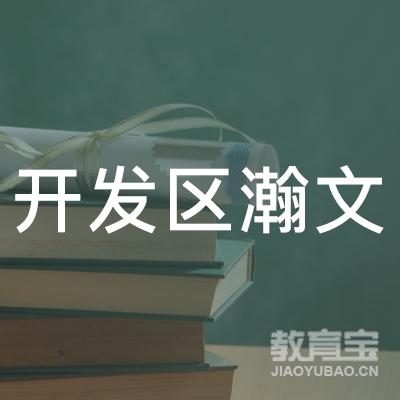广州开发区瀚文职业培训学校logo