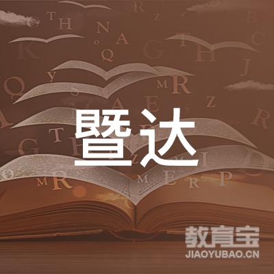 广州市暨达职业培训学校logo