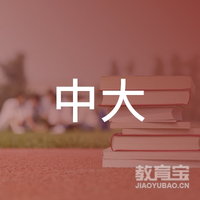 广东中大职业培训学院logo