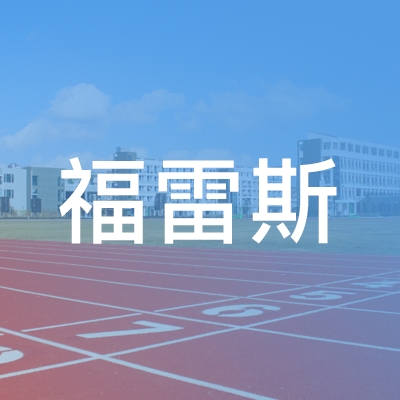 赣州福雷斯职业培训学校logo
