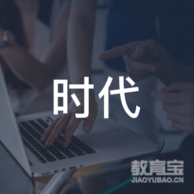 鸡西时代职业技能培训学校logo