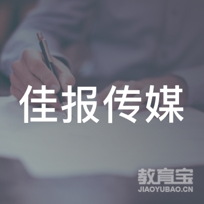 佳木斯佳报传媒职业培训学校logo
