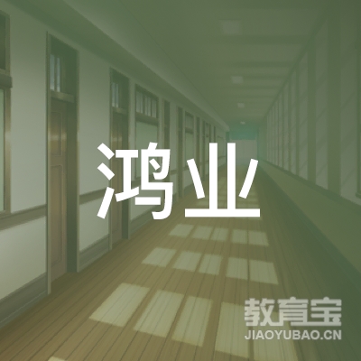 佳木斯鸿业职业培训学校logo