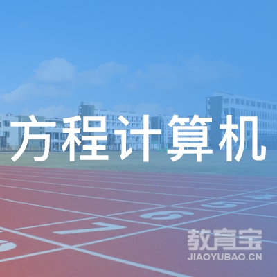 海林市方程计算机职业技能培训logo