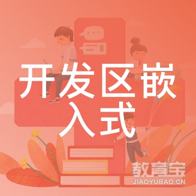 广州开发区嵌入式职业培训学校