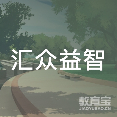 广州市汇众益智职业培训学校logo