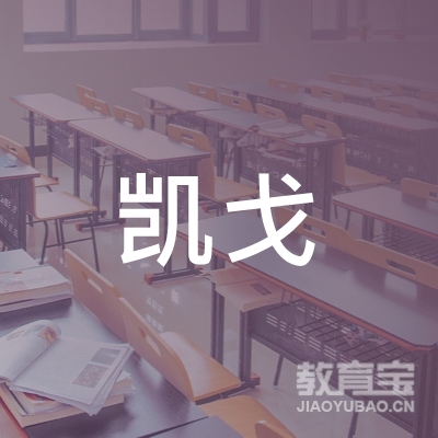广州凯戈职业培训学校logo