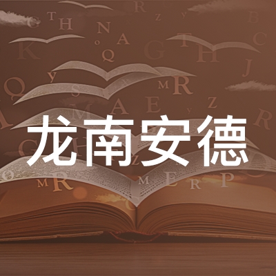 龙南安德职业培训学校logo