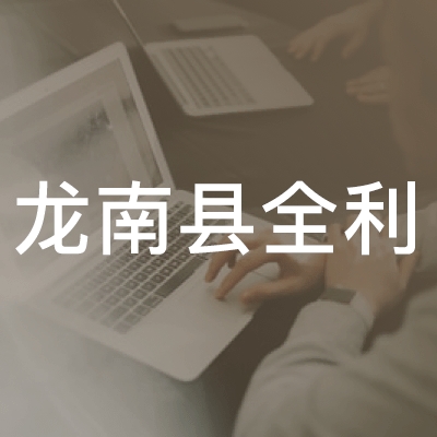 龙南县全利职业技能培训学校logo