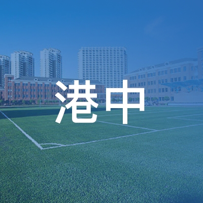 南京港中职业培训学校logo
