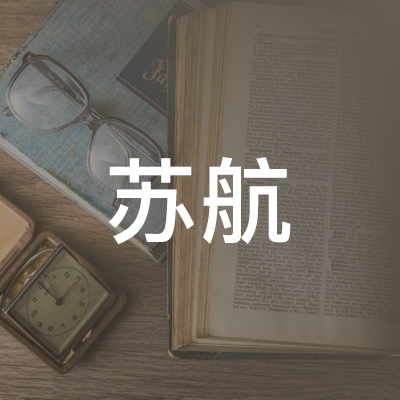 南京苏航职业技能培训中心logo