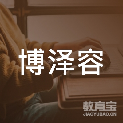 汤原博泽容职业培训logo