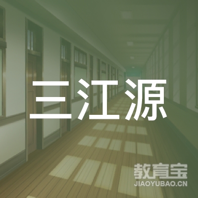 汤原县三江源职业培训学校logo