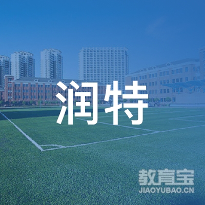 佳木斯润特职业培训logo