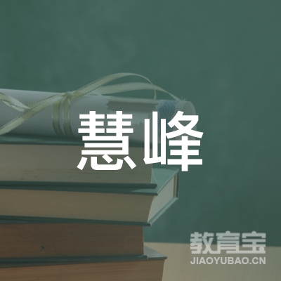 佳木斯慧峰职业培训logo