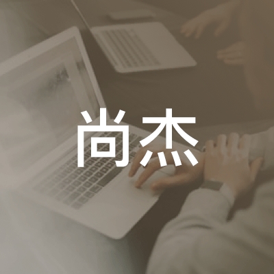 北京尚杰职业技能培训logo