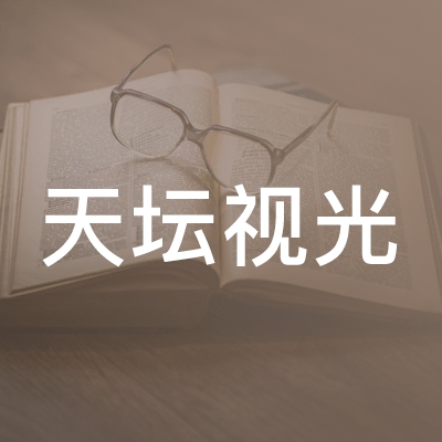 北京市东城区天坛视光职业技能培训学校logo