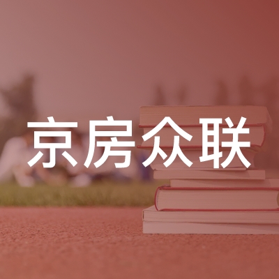 北京市房山区京房众联职业技能培训学校logo