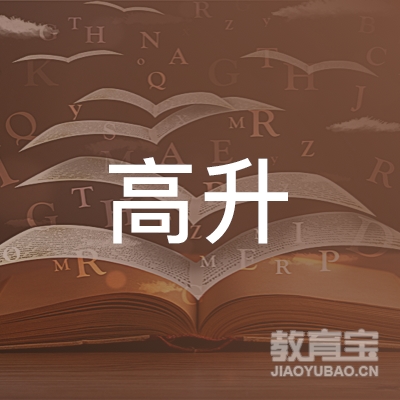广州高升职业技能培训logo