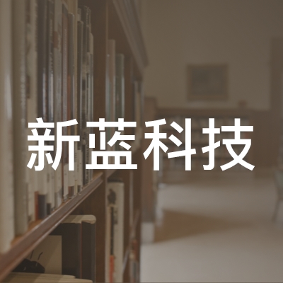 吉安新蓝科技职业培训学校logo