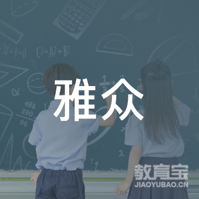 牡丹江雅众职业技能培训学校logo