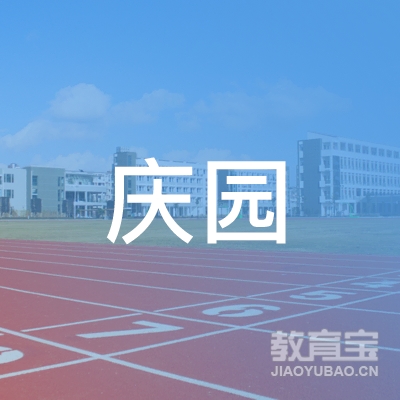 海林市庆园职业技能培训logo