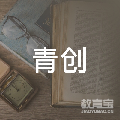 齐齐哈尔青创职业技能培训学校logo