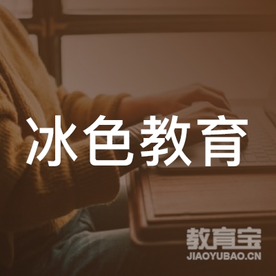 广州冰色教育科技有限公司logo