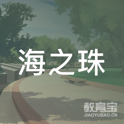 广东省海之珠职业培训学院logo
